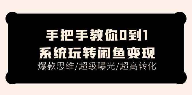 手把手教你0到1系统玩转闲鱼变现