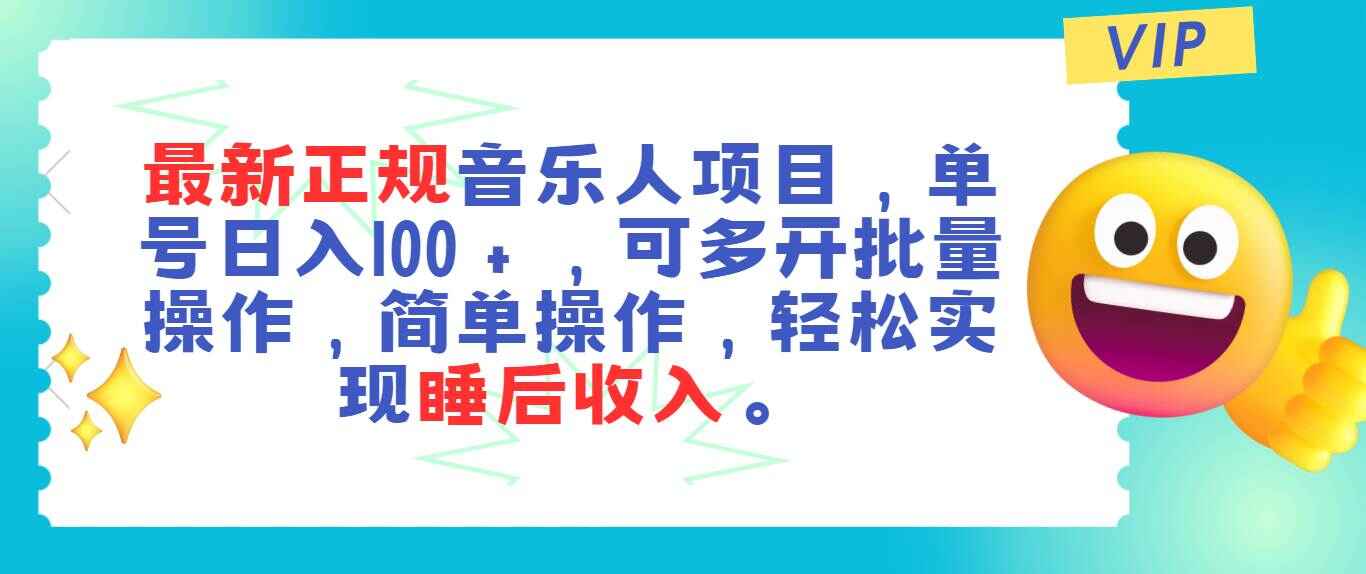 最新正规音乐人项目