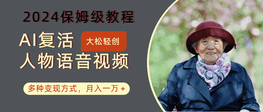 AI复活人物讲话视频