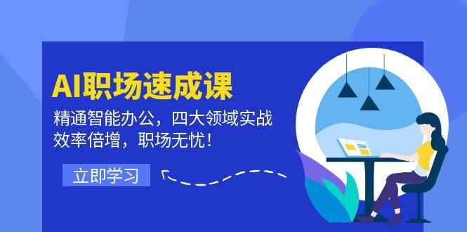 AI职场速成课程
