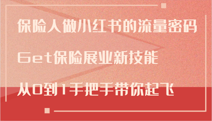 保险人做小红书的流量密码