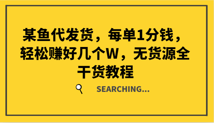 某鱼代发货
