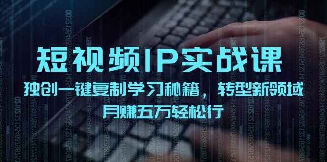 短视频IP实战课程