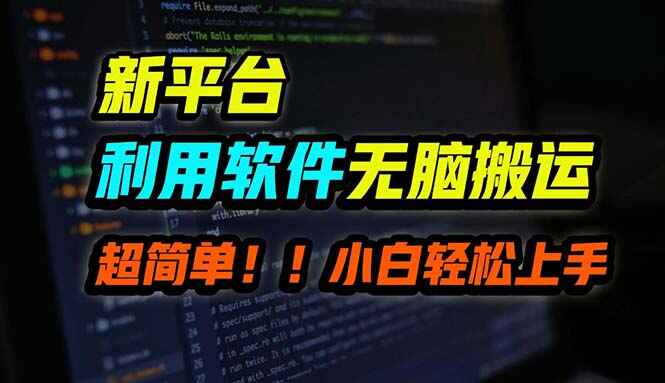 B站平台用软件无脑搬运