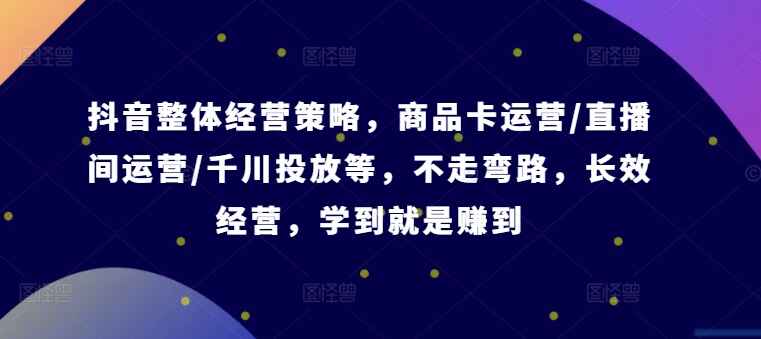 抖音整体经营策略