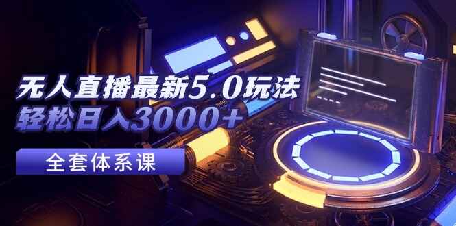 无人直播最新5.0玩法