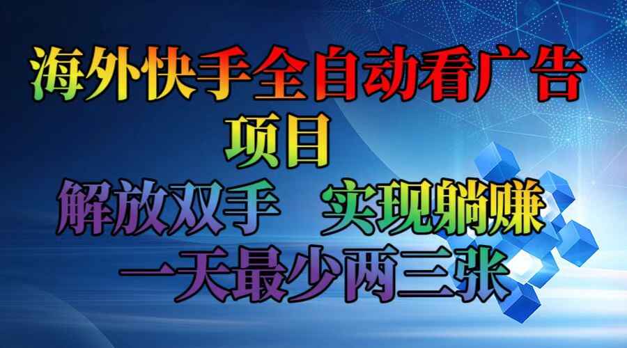海外快手全自动看广告项目