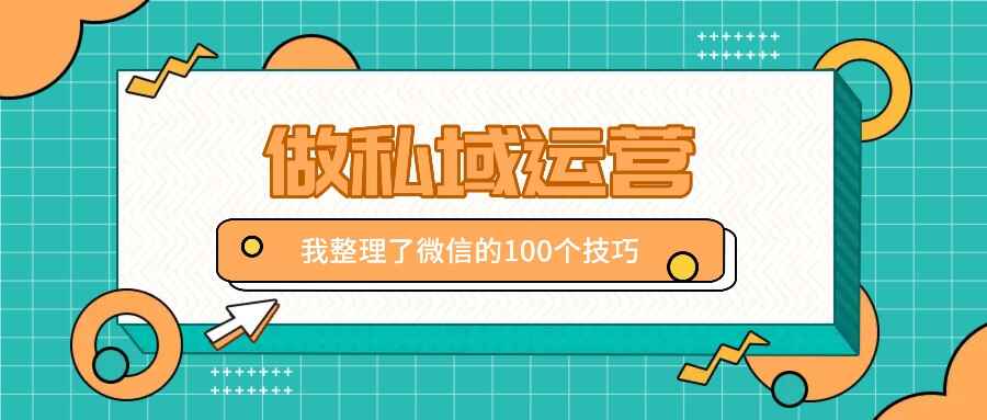100个做私域运营的微信使用技巧