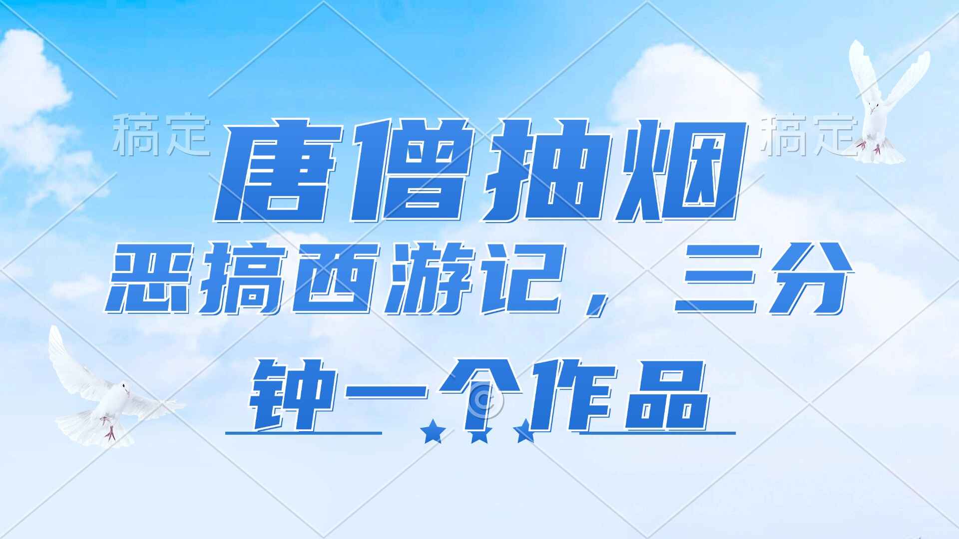 唐僧抽烟