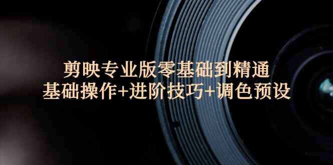 剪映专业版零基础到精通