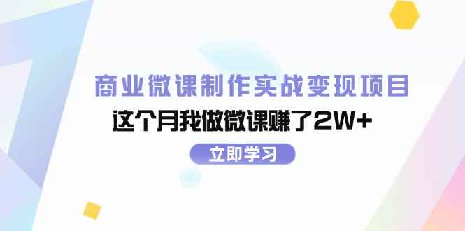 商业微课制作实战变现项目