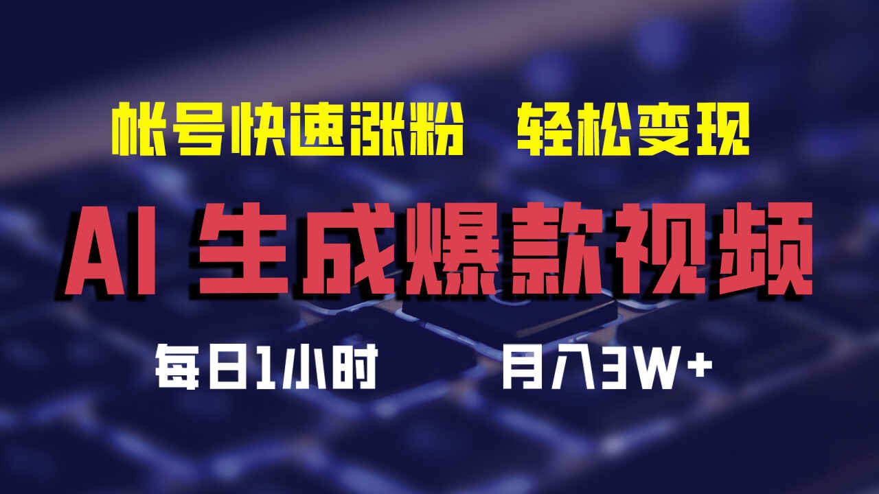 AI生成爆款视频