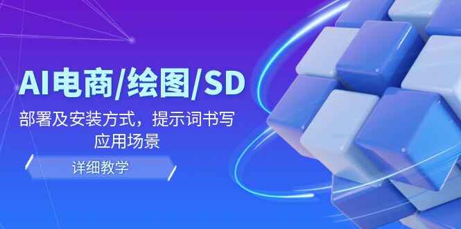 AI电商/绘图/SD课程