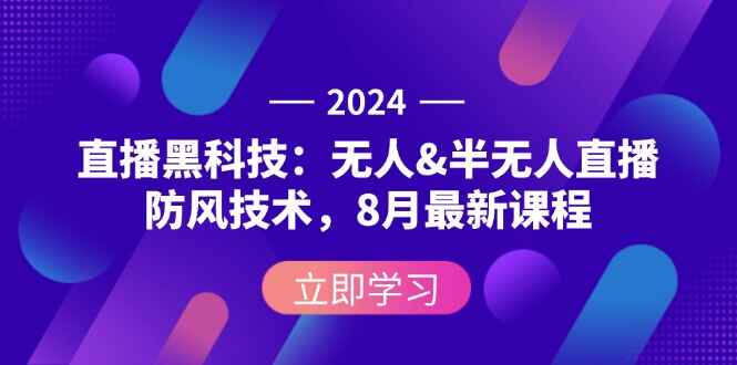 2024直播黑科技