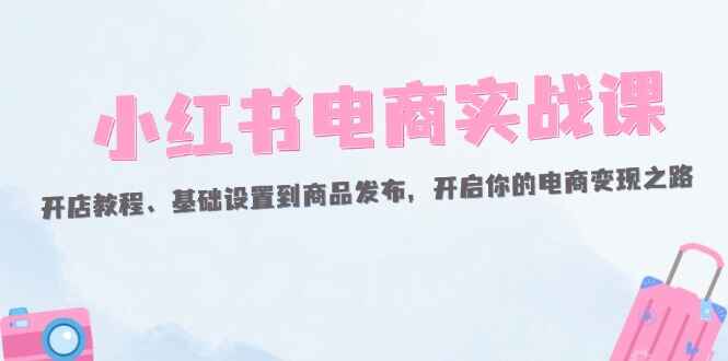 小红书电商实战课程