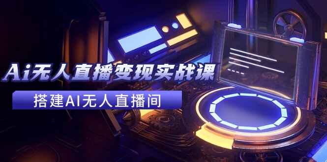 2024全套AI无人直播变现实战课程