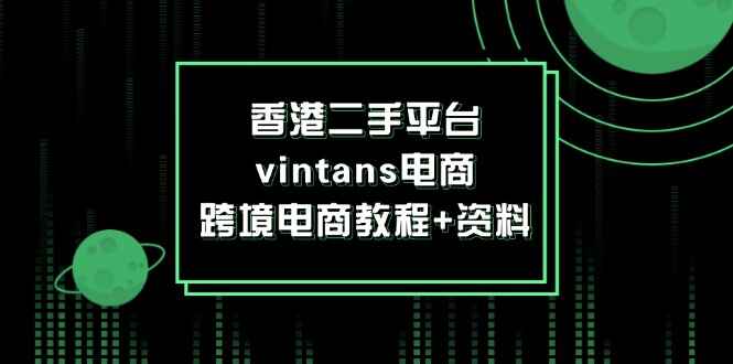 香港二手平台vintans电商