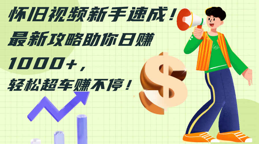 怀旧视频新手速成