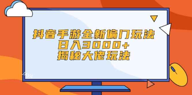 抖音手游全新偏门玩法