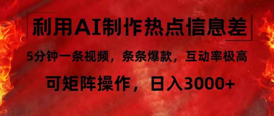利用AI制作热点信息差