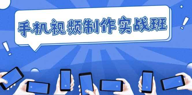 手机视频制作实战
