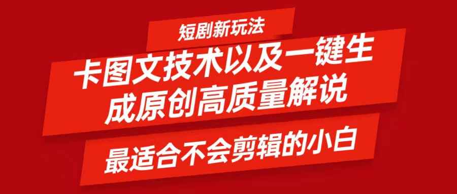 短剧卡图文技术，一键生成高质量解说视频，最适合小白玩的技术，轻松日入500＋3724 作者:福缘创业网 帖子ID:111564 