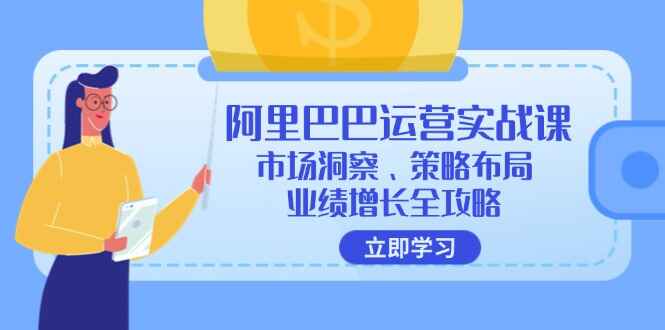 阿里巴巴运营实战课程