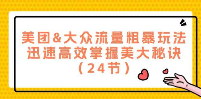 美团&大众流量粗暴玩法