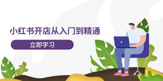 小红书开店从入门到精通
