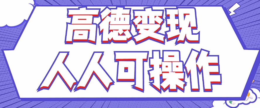 高德评论薅羊毛项目