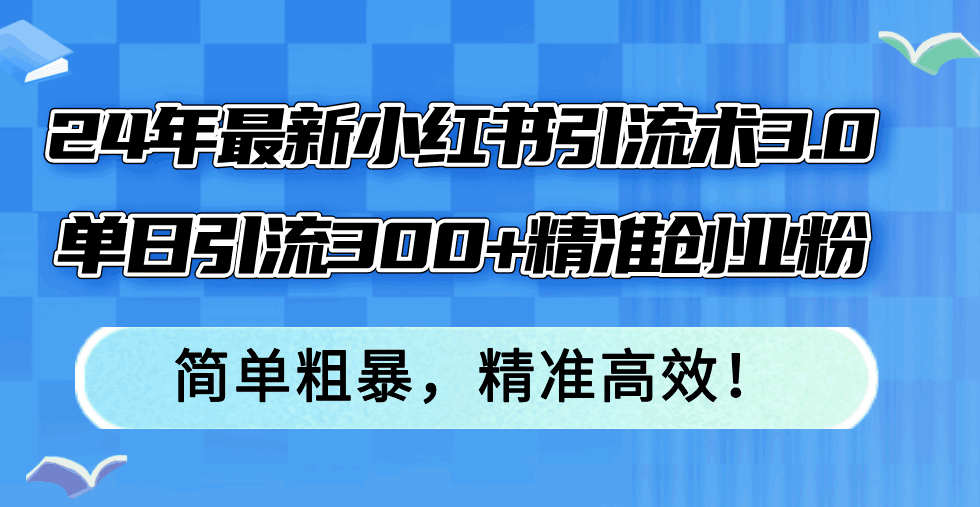 最新小红书引流术3.0