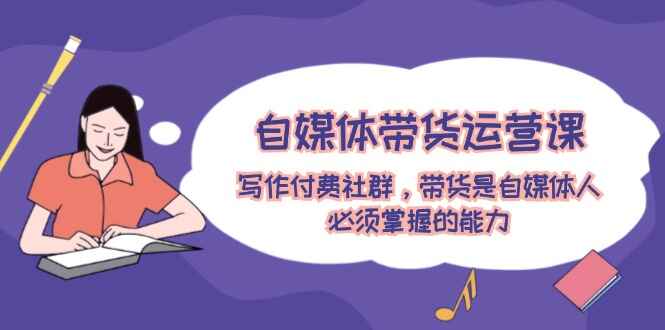 自媒体带货运营课程