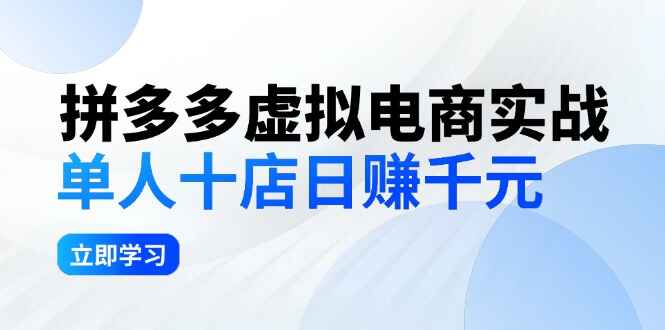 拼夕夕虚拟电商实战