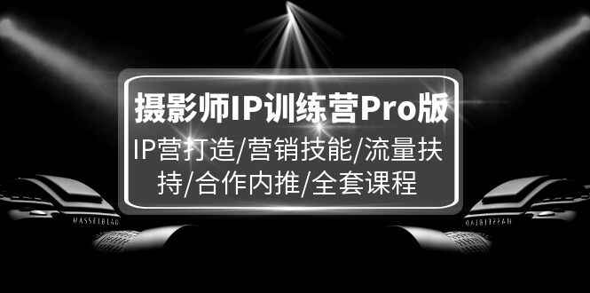 摄影师IP训练课程Pro版
