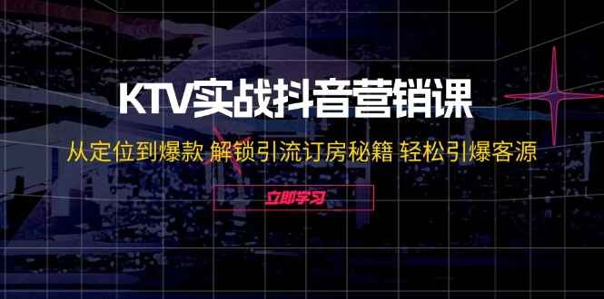KTV实战抖音营销课程