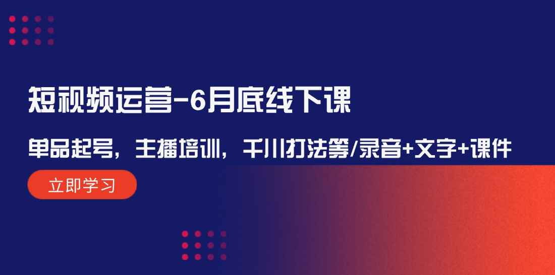短视频运营6月底线下课程