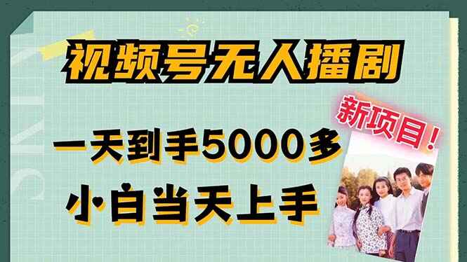 视频号无人播剧