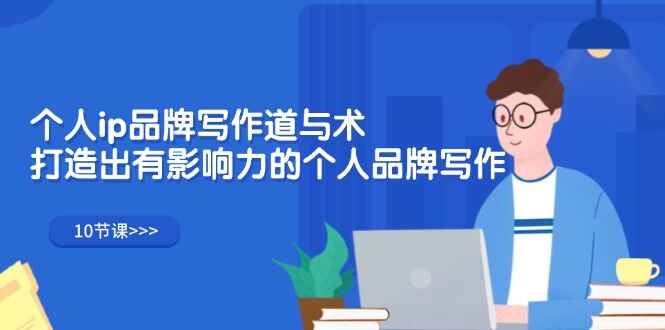 个人IP品牌写作道与术