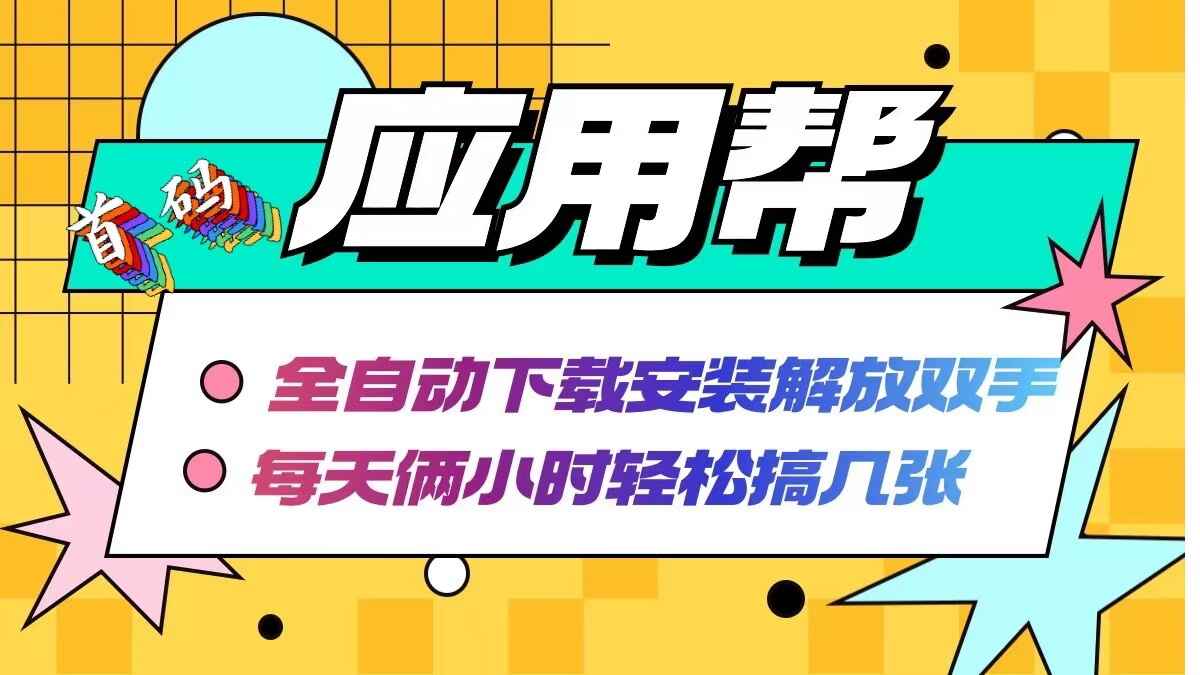 应用帮下载安装拉新