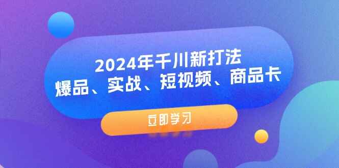 2024年千川新打法