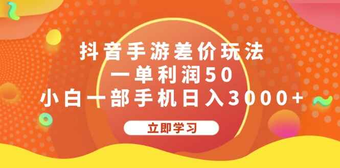 抖音手游差价玩法