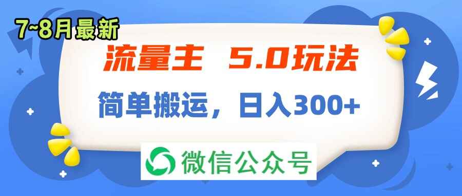 流量主5.0玩法