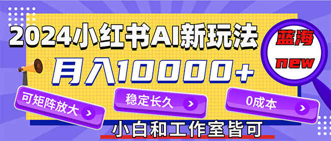 2024最新小红薯AI赛道
