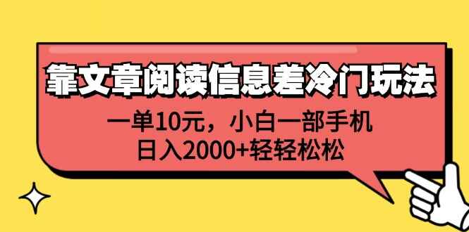 靠文章阅读信息差冷门玩法