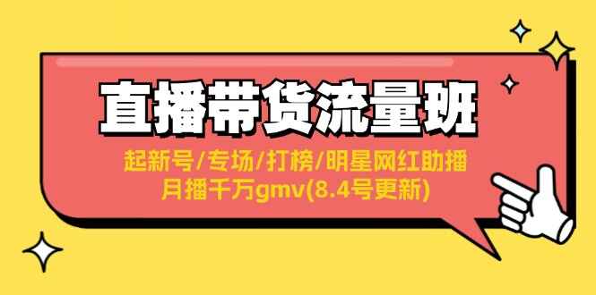 图片[1]-直播带货流量课程 起新号/专场/打榜/明星网红助播(8.4号更新)-天边资源网