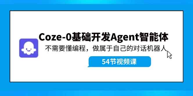 Coze 0基础开发Agent智能体课程