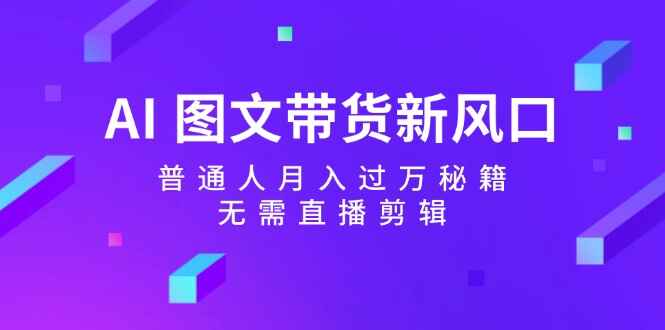 AI图文带货新风口