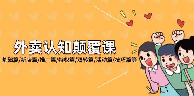 外卖认知颠覆课程
