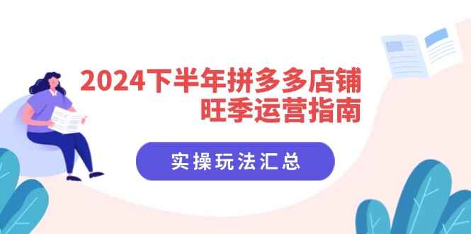 2024拼多多店铺旺季运营指南