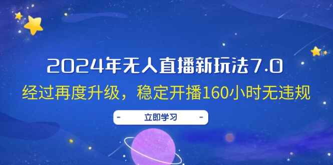 2024年无人直播新玩法7.0